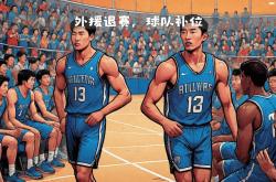 开云体育登录入口-因伤缺席重要比赛，球队补位需加强的简单介绍