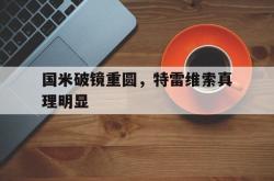 开云体育在线登录-国米破镜重圆，特雷维索真理明显的简单介绍