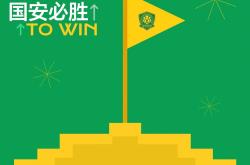 开云体育入口-国安主场迎战实力强敌，全队备战迎来胜利的简单介绍