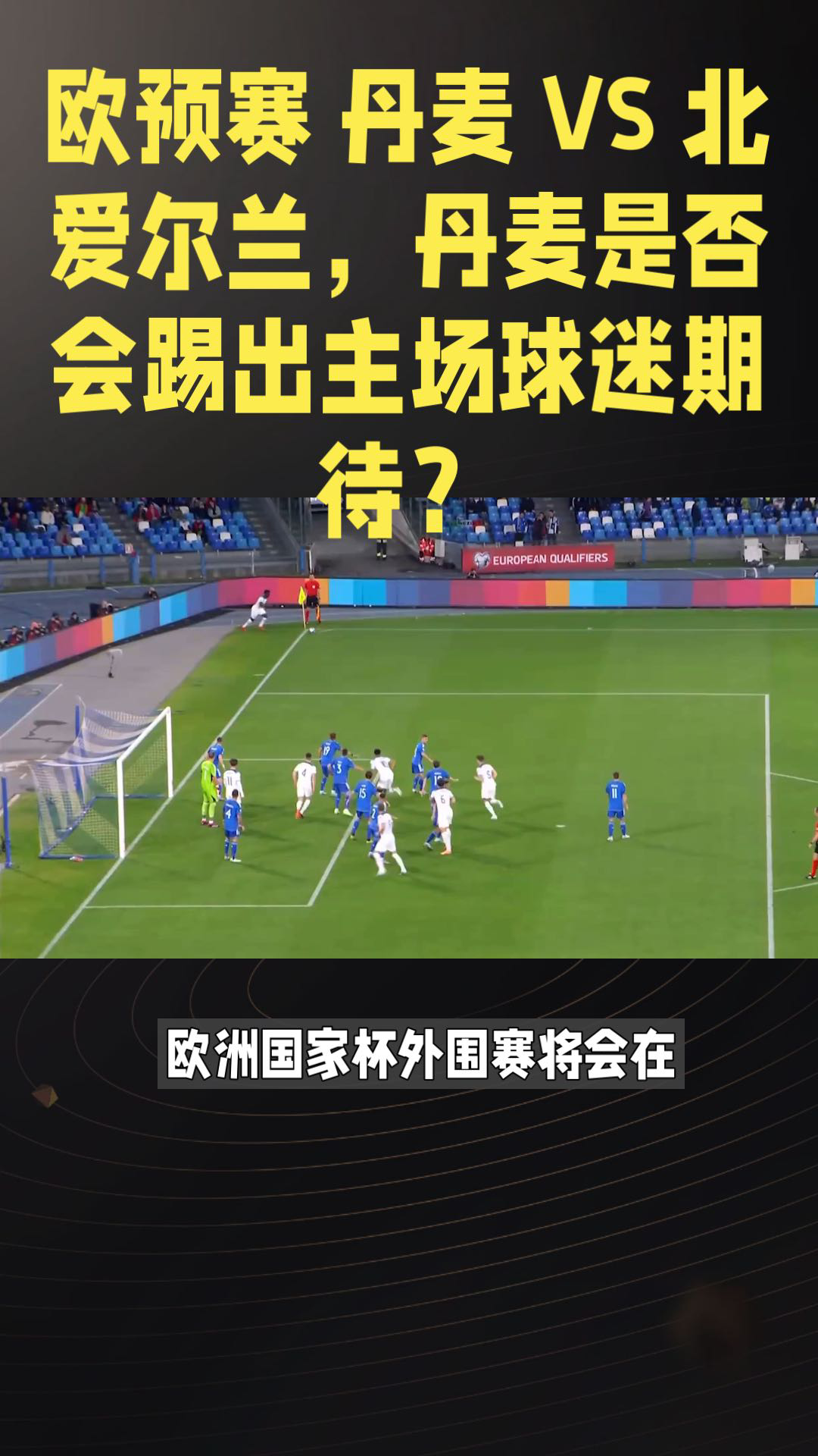关于丹麦队备战欧预赛，期待在球场上奏效的信息