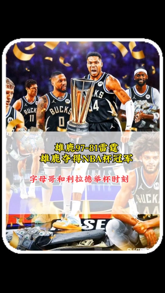 猛龙大胜雄鹿，领先东部决赛-