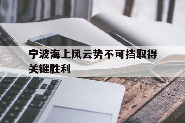 宁波海上风云势不可挡取得关键胜利的简单介绍