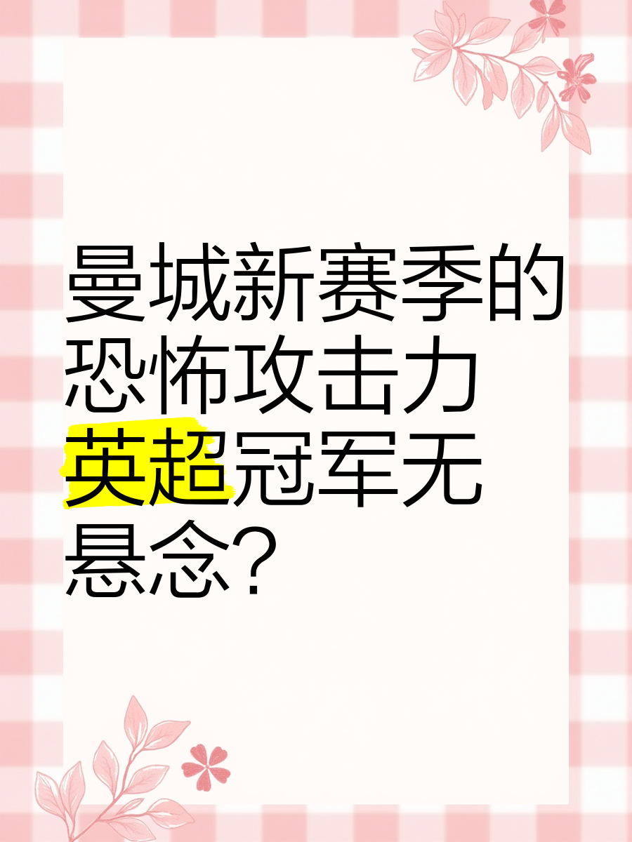 曼城永不言败，冠军悬念依旧难破