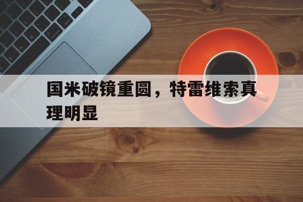 国米破镜重圆，特雷维索真理明显的简单介绍