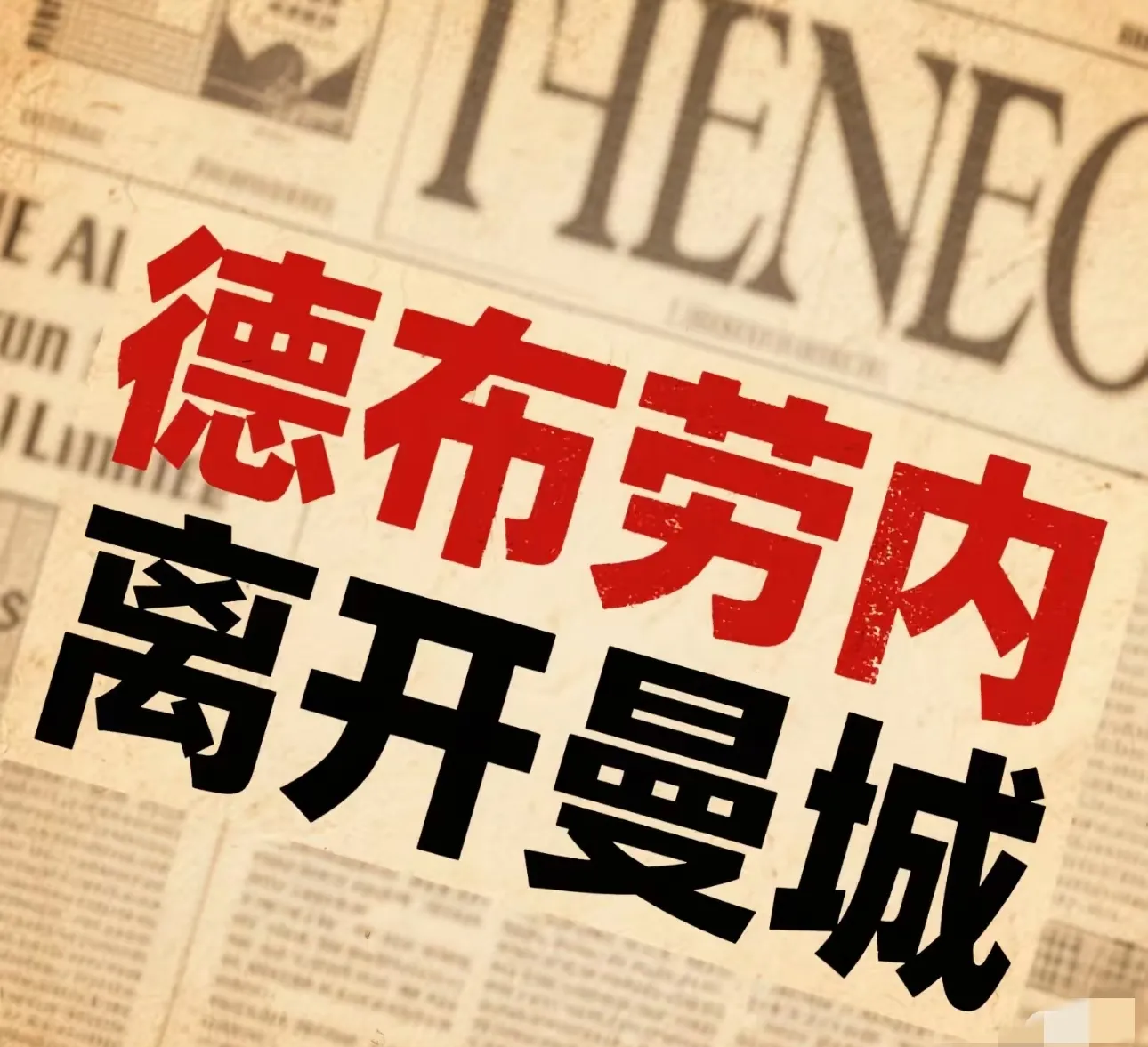 汉诺威96球队人员轮替，提高球队竞争力！的简单介绍