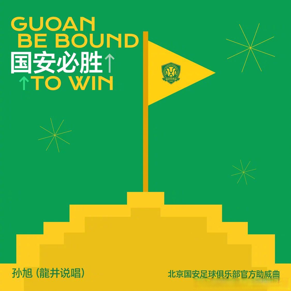 国安主场迎战实力强敌，全队备战迎来胜利的简单介绍