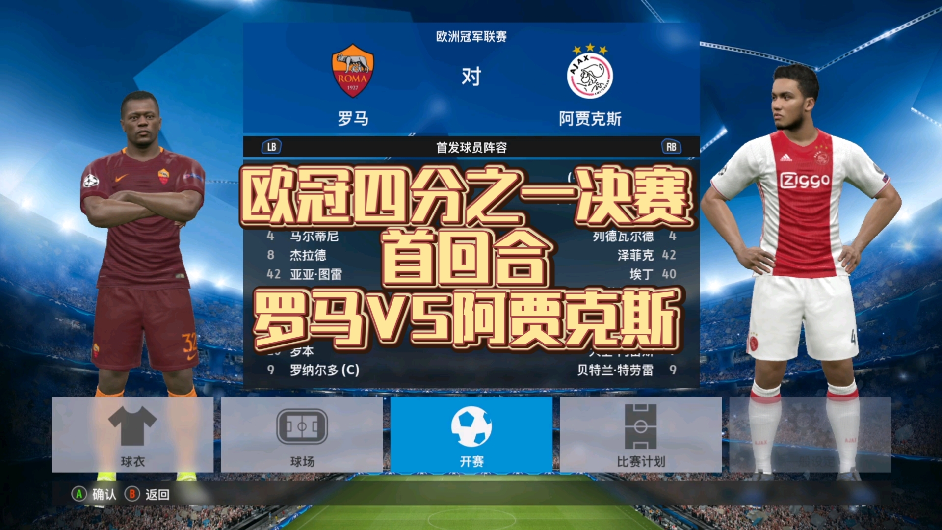 阿贾克斯胜出皇马，欧冠四强彰显实力